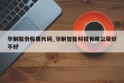 华制股份股票代码_华制智能科技有限公司好不好