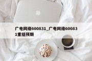 广电网络600831_广电网络600831重组预期