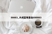 90003_大成蓝筹基金090003