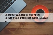 基金009717基金净值_009714基金净值查询今天最新净值最新股价001076