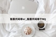 股票代码带xr_股票代码带个NQ