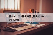 基金001075基金净值_基金001705今天净值