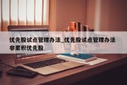 优先股试点管理办法_优先股试点管理办法 非累积优先股