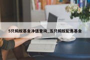 5只蚂蚁基金净值查询_五只蚂蚁配售基金