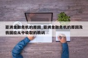 亚洲金融危机的原因_亚洲金融危机的原因及我国应从中吸取的教训