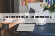 三维通信股份有限公司_三维通信的业绩怎么样