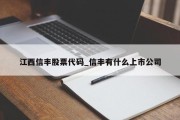 江西信丰股票代码_信丰有什么上市公司