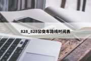 828_828公交车路线时间表