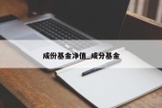 成份基金净值_成分基金