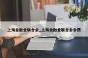 上海金融业联合会_上海金融业联合会会费