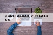 申通快递上市股票代码_2020年申通快递股票