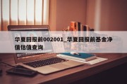 华夏回报前002001_华夏回报前基金净值估值查询