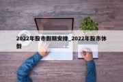 2022年股市假期安排_2022年股市休假