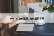 600713南京医药_南京医药有限