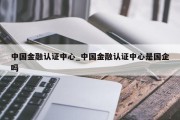 中国金融认证中心_中国金融认证中心是国企吗