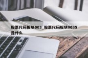 股票代码板块003_股票代码板块0035是什么