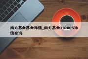 南方基金基金净值_南方基金202005净值查询