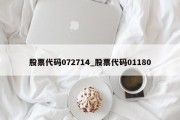 股票代码072714_股票代码01180