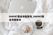 000947基金净值查询_000945基金净值查询