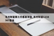 东方财富第三方基金净值_东方财富1234567基金