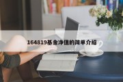 164819基金净值的简单介绍