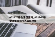 002476基金净值查询_002746基金净值查询今天最新净值