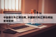 中国银行外汇牌价网_中国银行外汇牌价网站查询官网