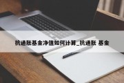 抗通胀基金净值如何计算_抗通胀 基金