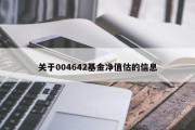 关于004642基金净值估的信息