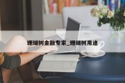 珊瑚树金融专家_珊瑚树用途