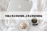 中国上市公司咨询网_上市公司咨询网站