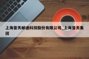 上海普天邮通科技股份有限公司_上海普天集团