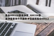 基金000336基金净值_000336基金净值查询今天最新净值最新股价000127