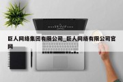 巨人网络集团有限公司_巨人网络有限公司官网