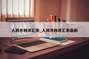 人民币韩币汇率_人民币韩币汇率最新