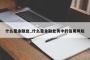 什么是金融业_什么是金融业务中的信用风险