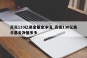 高瓴130亿美金基金净值_高瓴130亿美金基金净值多少