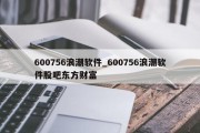 600756浪潮软件_600756浪潮软件股吧东方财富