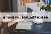 连花清瘟是哪家上市公司_连花清瘟上市企业