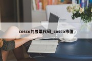 cosco的股票代码_cosco市值