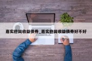 嘉实稳固收益债券_嘉实稳固收益债券好不好