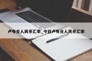 卢布兑人民币汇率_今日卢布兑人民币汇率