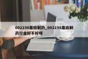 002198嘉应制药_002198嘉应制药行业好不好呀