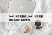 002112三变科技_002112三变科技股东方财富股吧吧