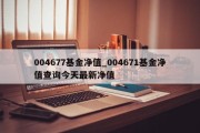 004677基金净值_004671基金净值查询今天最新净值