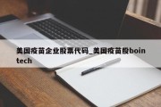 美国疫苗企业股票代码_美国疫苗股bointech