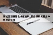 新能源期货基金净值查询_新能源期货基金净值查询官网