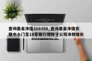 查询基金净值310358_查询基金净值农银中小门互14家银行理财子公司净利增长