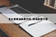 怎么查粮油股票代码_粮油股票行情