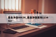 基金净值00634_基金净值查询1234567